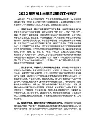 2022年市局上半年意识形态工作总结