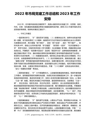 2022年市局党建工作总结和2023年工作安排