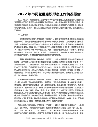 2022年市局党组意识形态工作情况报告