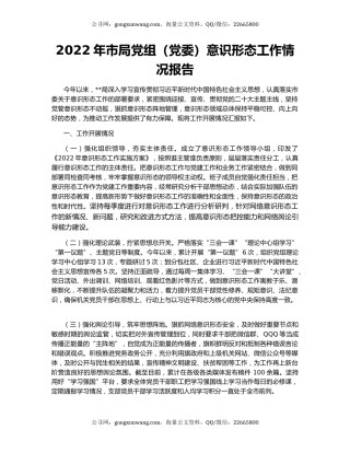 2022年市局党组（党委）意识形态工作情况报告