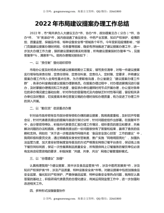 2022年市局建议提案办理工作总结