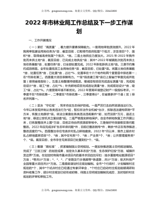 2022年市林业局工作总结及下一步工作谋划