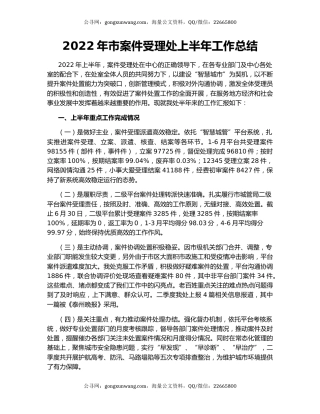 2022年市案件受理处上半年工作总结