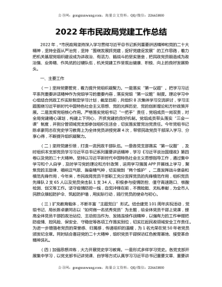 2022年市民政局党建工作总结