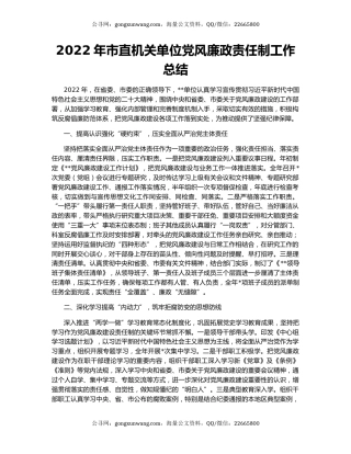 2022年市直机关单位党风廉政责任制工作总结