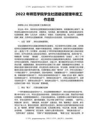 2022年师范学院学生社团建设管理年度工作总结