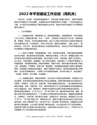 2022年平安建设工作总结（局机关）