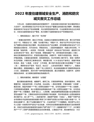 2022年度住建领域安全生产、消防和防灾减灾救灾工作总结