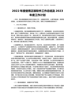 2022年度使用正版软件工作总结及2023年度工作计划