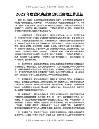 2022年度党风廉政建设和反腐败工作总结