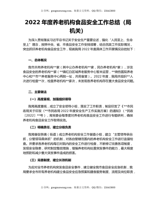 2022年度养老机构食品安全工作总结（局机关）