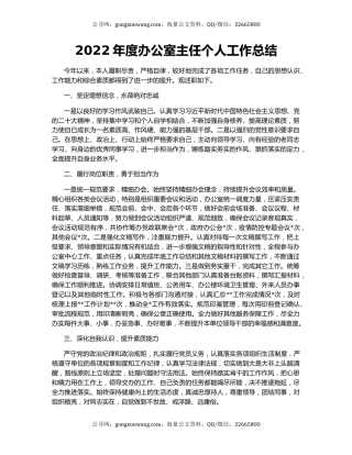 2022年度办公室主任个人工作总结