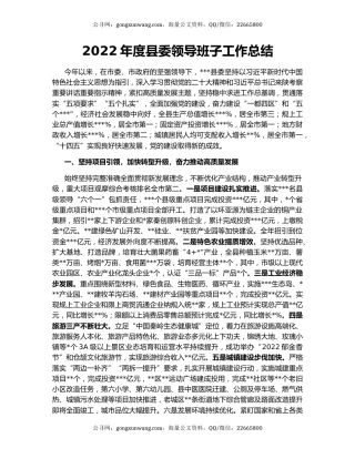 2022年度县委领导班子工作总结