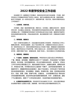 2022年度学校安全工作总结