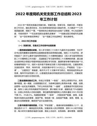 2022年度局机关党支部工作总结和2023年工作计划