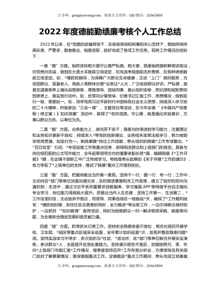 2022年度德能勤绩廉考核个人工作总结