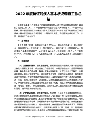 2022年度持证残疾人基本状况调查工作总结