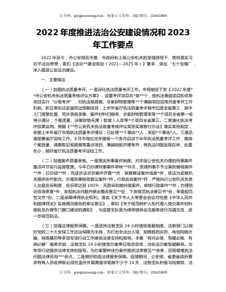 2022年度推进法治公安建设情况和2023年工作要点