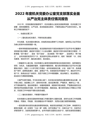2022年度机关党委办公室党支部落实全面从严治党主体责任情况报告