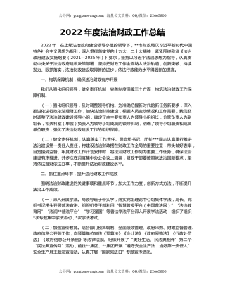 2022年度法治财政工作总结