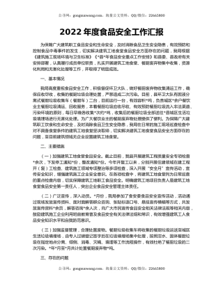 2022年度食品安全工作汇报