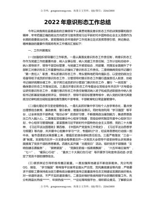 2022年意识形态工作总结