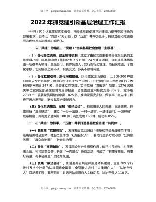 2022年抓党建引领基层治理工作汇报