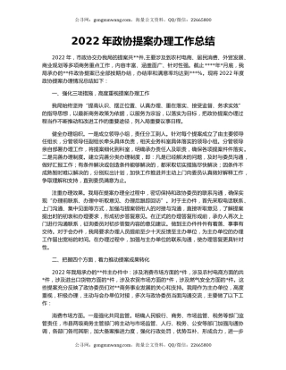 2022年政协提案办理工作总结