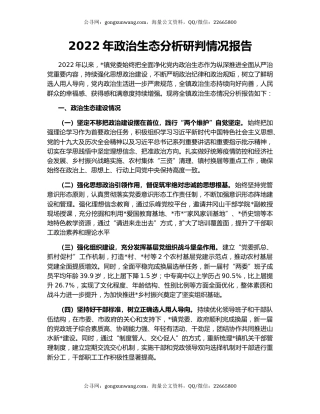 2022年政治生态分析研判情况报告