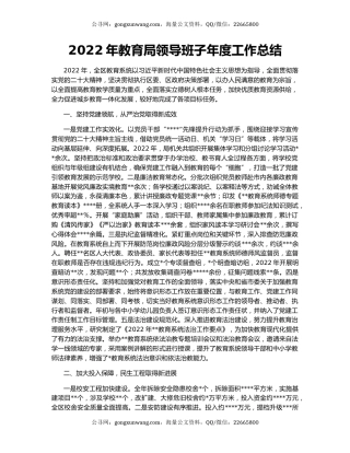 2022年教育局领导班子年度工作总结