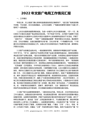 2022年文旅广电局工作情况汇报