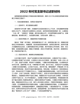 2022年村党支部书记述职材料