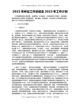 2022年林业工作总结及2023年工作计划
