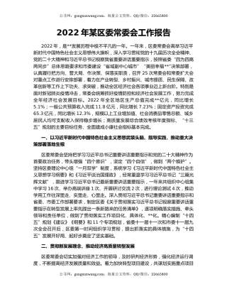 2022年某区委常委会工作报告