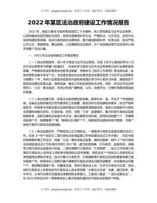 2022年某区法治政府建设工作情况报告