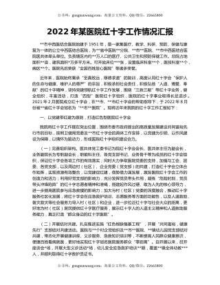 2022年某医院红十字工作情况汇报