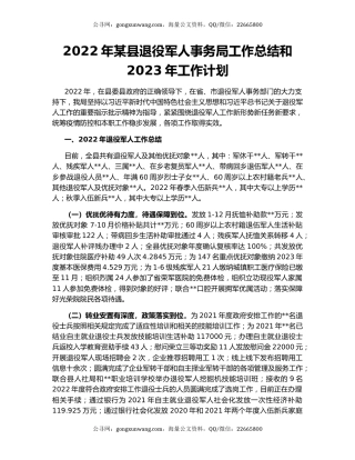 2022年某县退役军人事务局工作总结和2023年工作计划