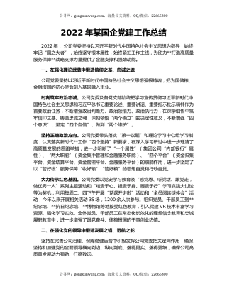 2022年某国企党建工作总结