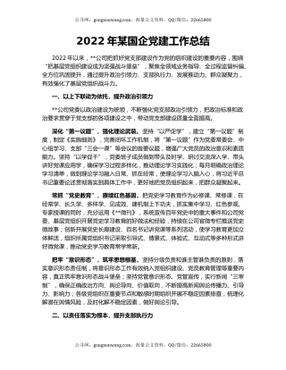 2022年某国企党建工作总结（2）