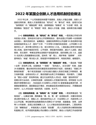 2022年某国企创新人才选用机制经验做法