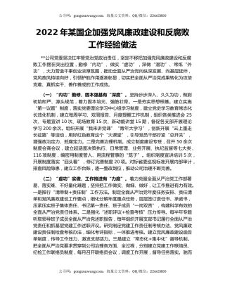 2022年某国企加强党风廉政建设和反腐败工作经验做法