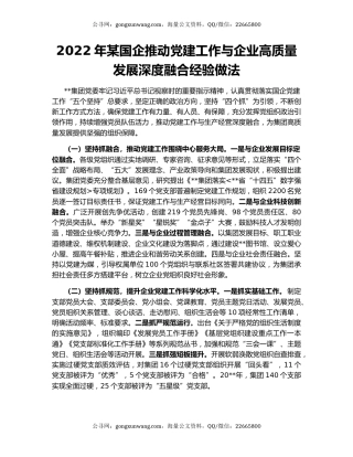 2022年某国企推动党建工作与企业高质量发展深度融合经验做法