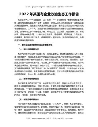 2022年某国有企业政治生态工作报告