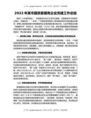 2022年某市国资委国有企业党建工作总结