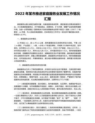 2022年某市推进家庭服务业发展工作情况汇报