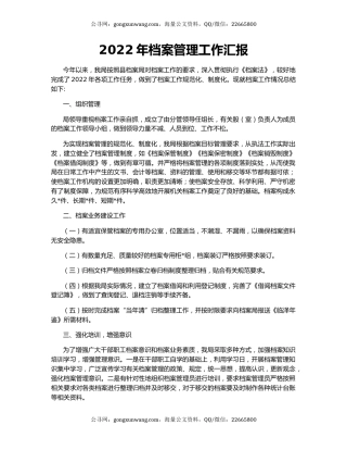 2022年档案管理工作汇报