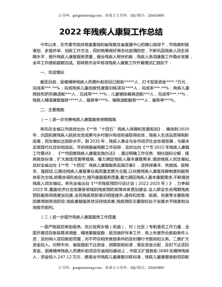 2022年残疾人康复工作总结