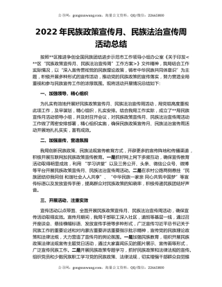 2022年民族政策宣传月、民族法治宣传周活动总结