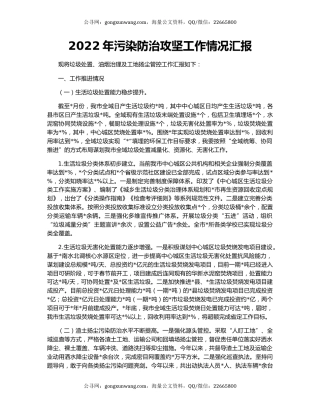 2022年污染防治攻坚工作情况汇报