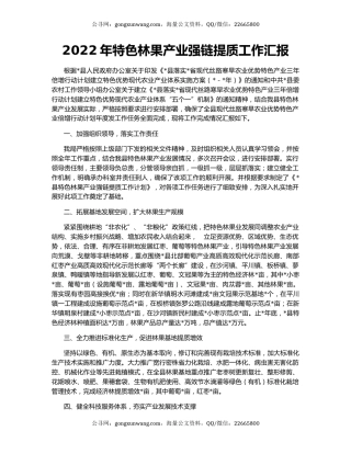 2022年特色林果产业强链提质工作汇报